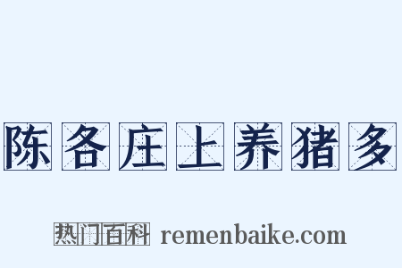 陈各庄上养猪多是什么意思的图片
